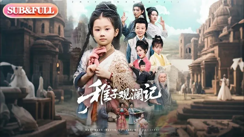 稚子观澜记 短剧[全]
