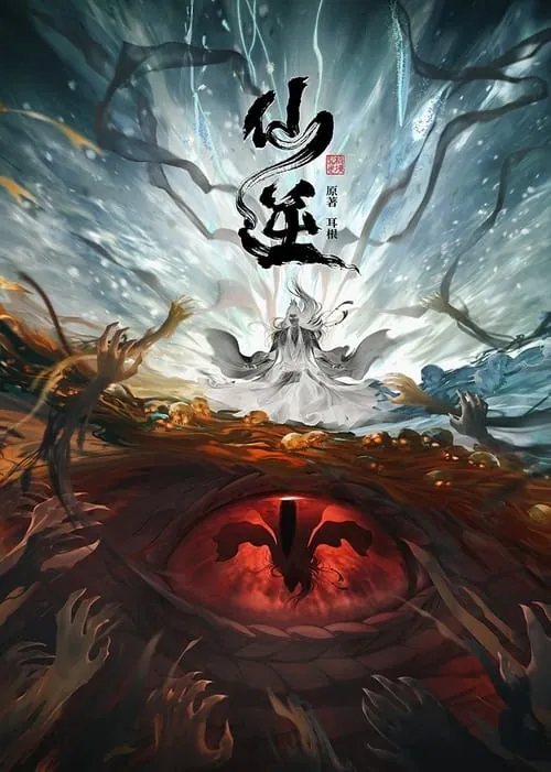 仙逆 百度