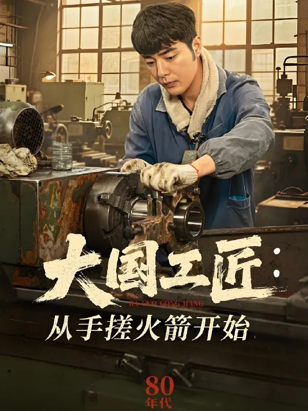 大国工匠从手搓火箭开始 短剧[全]