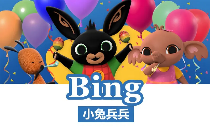 BBC儿童英语启蒙动画小兔兵兵BingBunny 百度