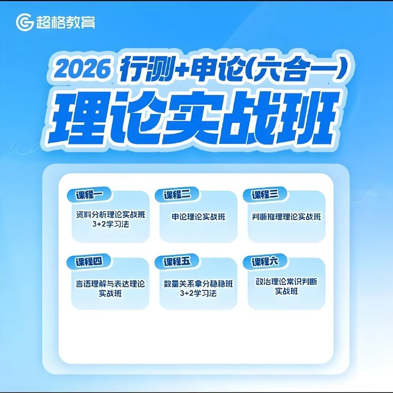 超格公考《2026行测+申论（六合一）理论实战班） 夸克