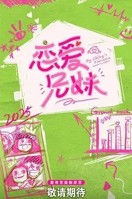 恋爱兄妹（中国版） 短剧[全]