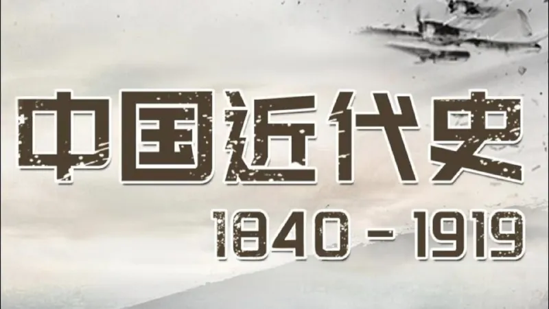 中国近代史1840-1919（音频+思维导图） 夸克