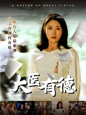 大医有德 短剧[全]