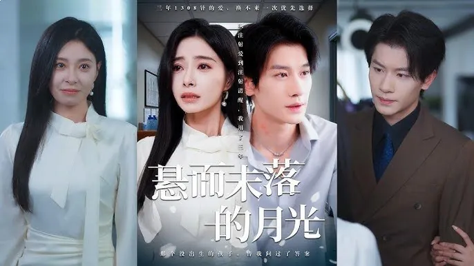 悬而未落的月光&未抵达的回声 短剧[全]