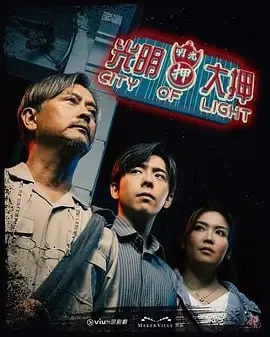 光明大押 短剧[全]
