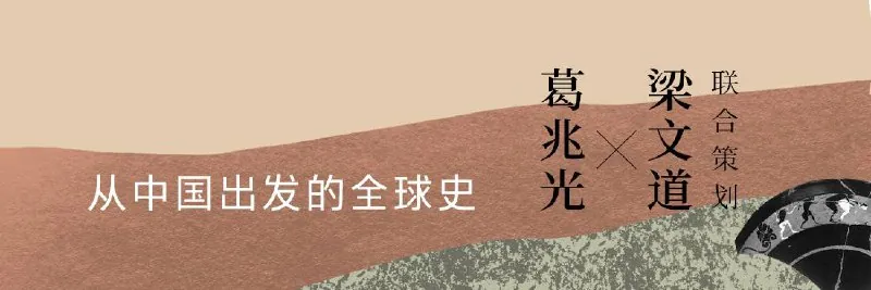 从中国出发的全球史（音频课程） 夸克
