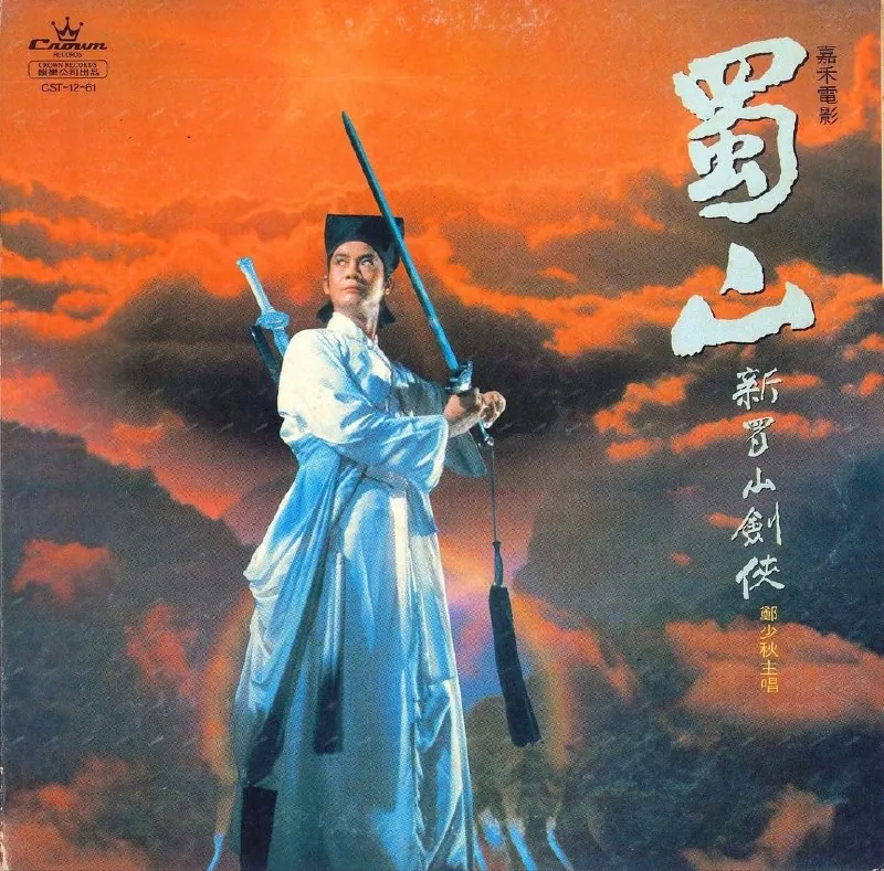 新蜀山剑侠（黑胶LP）WAV 百度