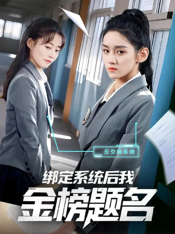 绑定系统后我金榜题名 短剧[全]