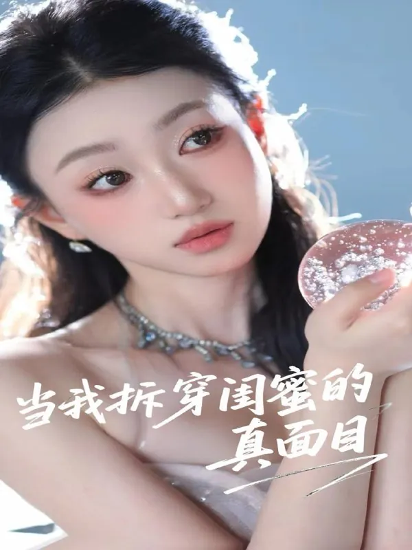 当我拆穿闺蜜的真面目 短剧[全]