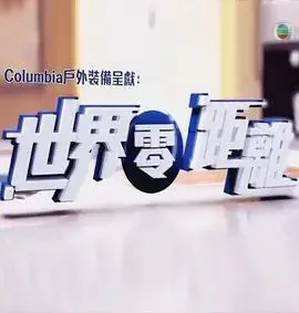 世界零距离 纪录片