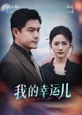 我的幸运儿 短剧[全]