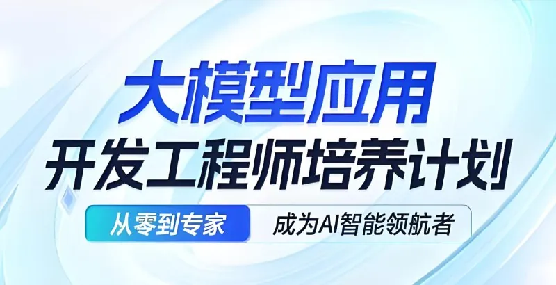 AI应用开发工程师大模型 百度