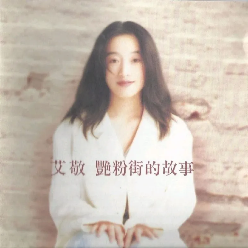 艾敬艳粉街1995 短剧[全]