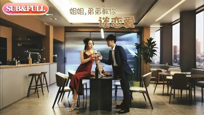 姐姐，弟弟教你谈恋爱 短剧[全]