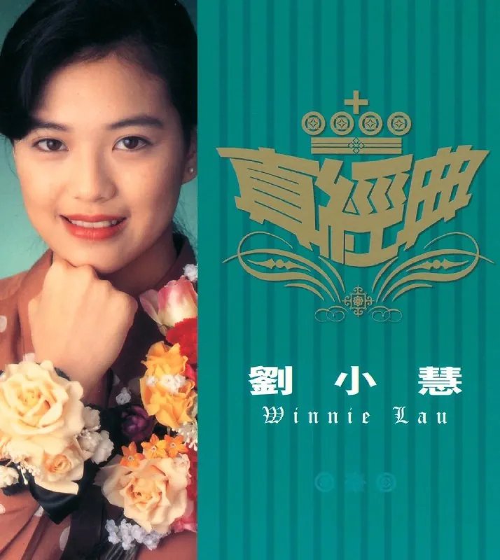 刘小慧真经典精选集 百度