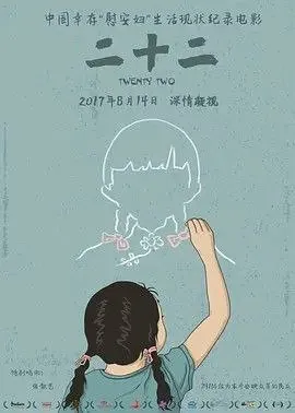 二十二 纪录片