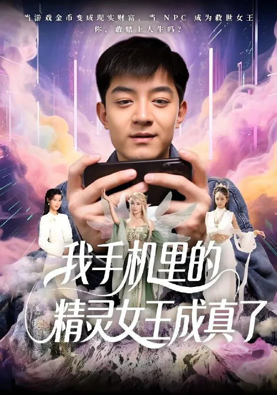 我手机里的精灵女王成真了 短剧[全]