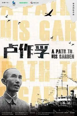 卢作孚 纪录片