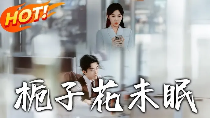 栀子花未眠 短剧[全]