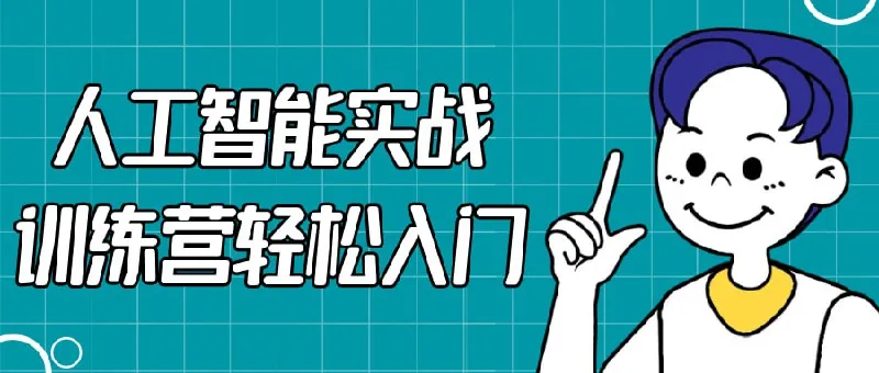 人工智能实战训练营轻松入门 赛道运营