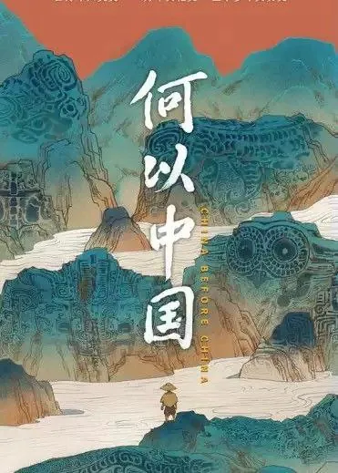 何以中国 纪录片
