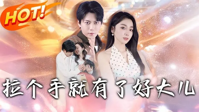 拉个手就有了好大儿 短剧[全]