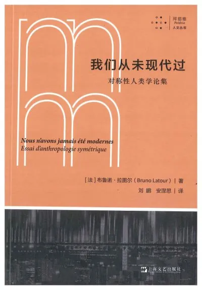 我们从未现代过对称性人类学论集 百度