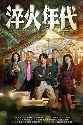 淬火年代 短剧[全]