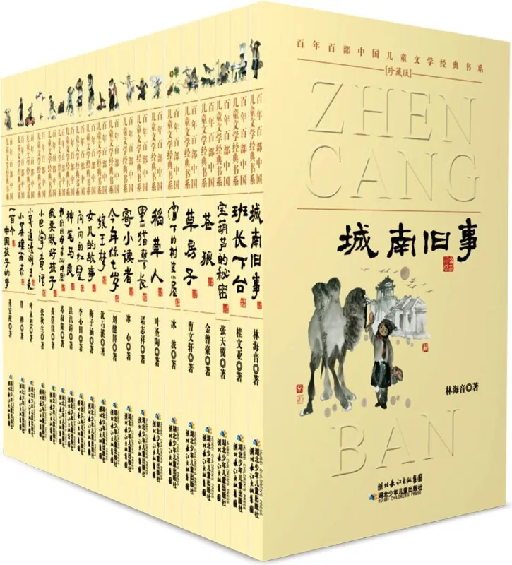 百年百部中国儿童文学经典书系（珍藏版）套装共20册 夸克