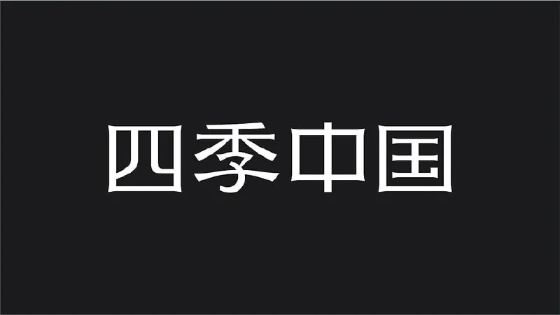 四季中国 百度