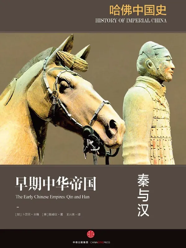 哈佛中国史1：秦与汉 百度