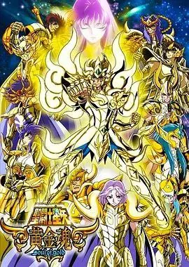 圣斗士星矢：黄金魂 动漫[4K]
