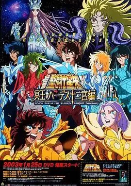 圣斗士星矢：冥王哈迪斯 动漫[4K]