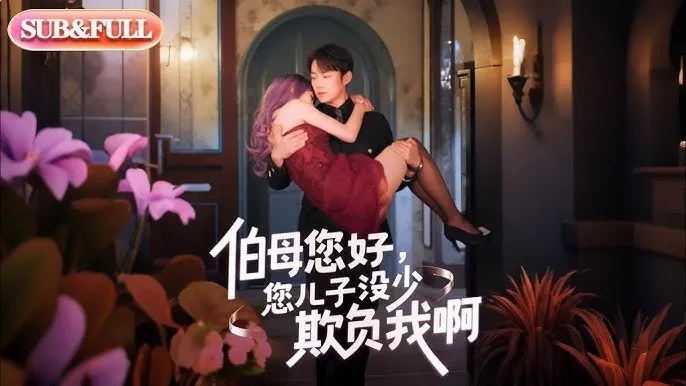 伯母您好，您儿子没少欺负我啊 短剧[全]