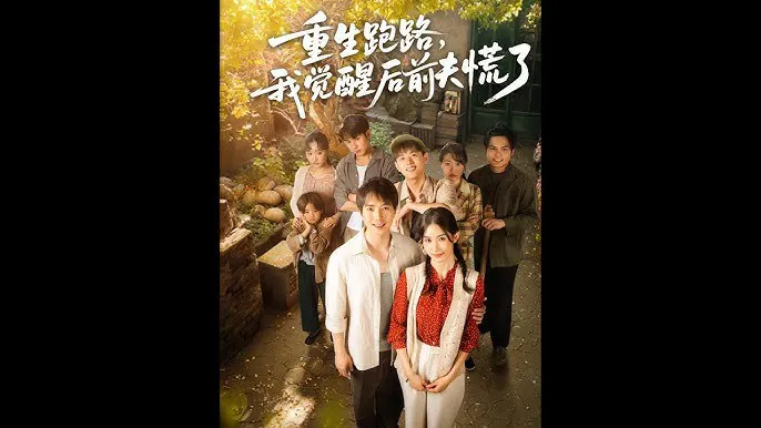 重生跑路，我觉醒后前夫慌了 短剧[全]