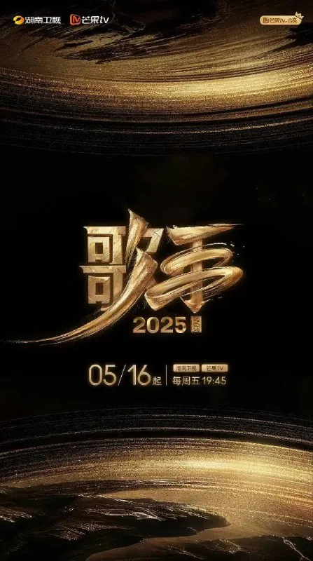 我是歌手（2025） 电视[4k]