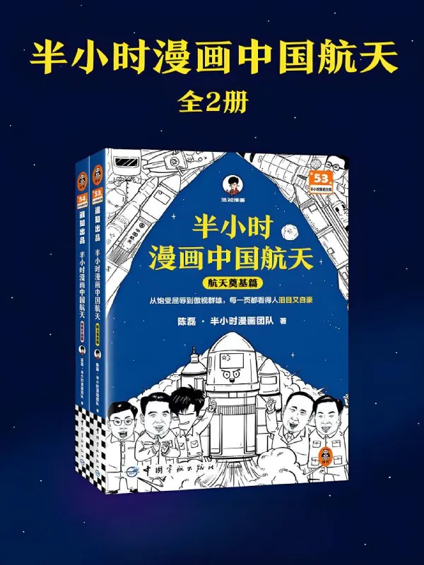 半小时漫画中国航天 动漫[4K]