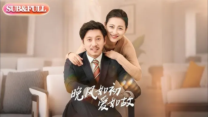 晚风如初爱如故 短剧[全]