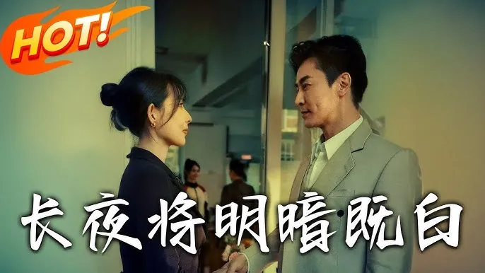 长夜将明暗既白 短剧[全]