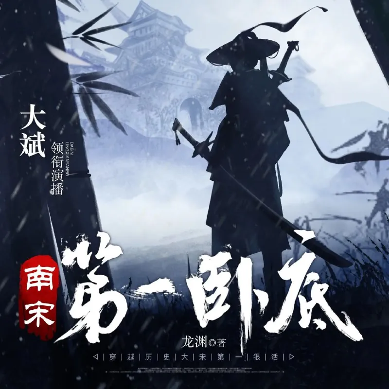 南宋第一卧底 百度