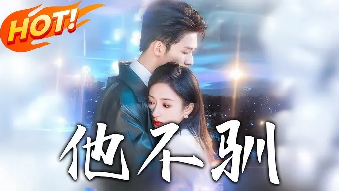 他不驯 短剧[全]