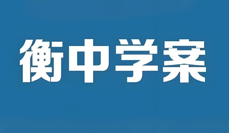 衡中学案2026高考一轮总复习 百度
