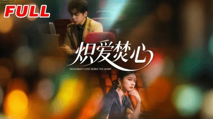 炽爱焚心 短剧[全]