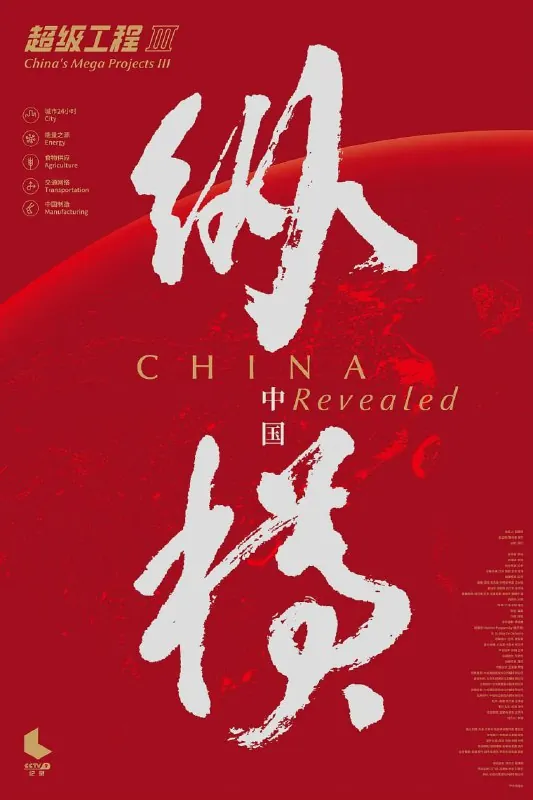 超级工程3：纵横中国 电视[4k]