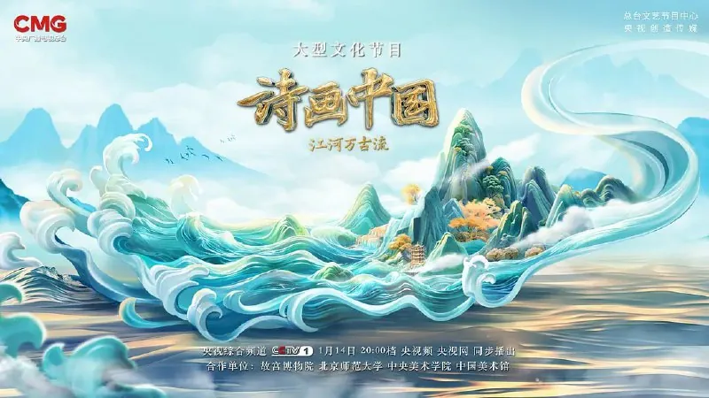 诗画中国·江河万古流