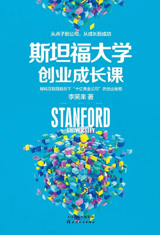 斯坦福大学创业成长课 百度