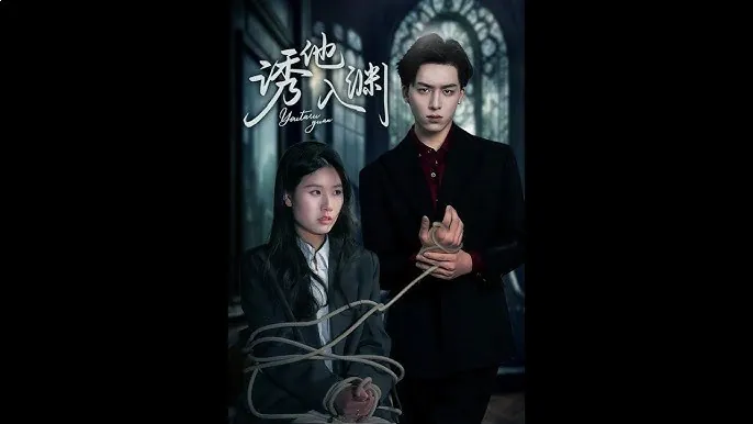 诱他入渊 短剧[全]