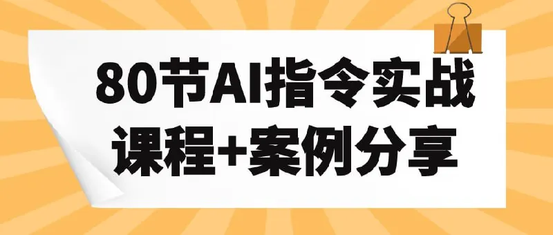 80节AI指令实战课程+案例分享 赛道运营