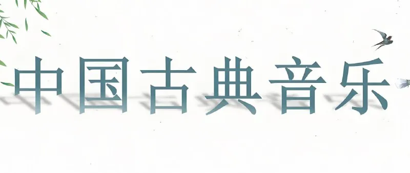 中国古典纯音乐100首 百度
